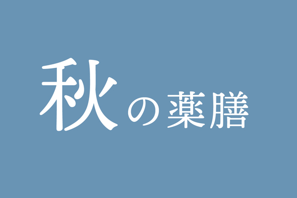 秋の薬膳のテキスト画像