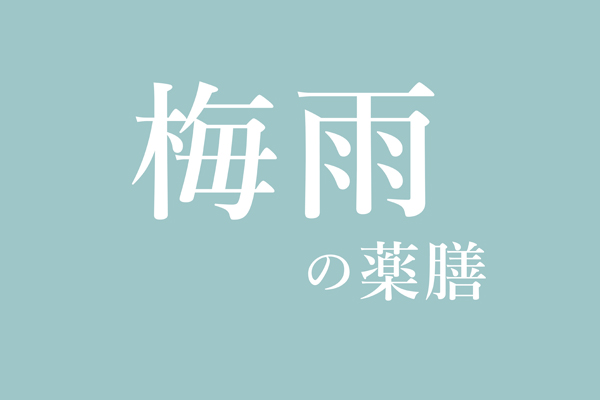 梅雨の薬膳
