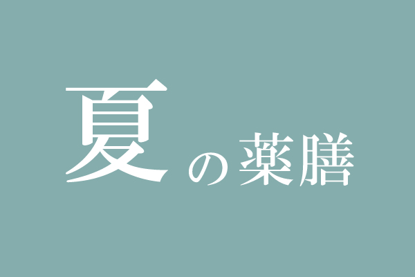 夏の薬膳