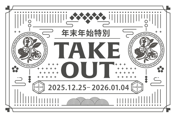 中国料理テイクアウト