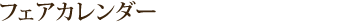 フェアカレンダー